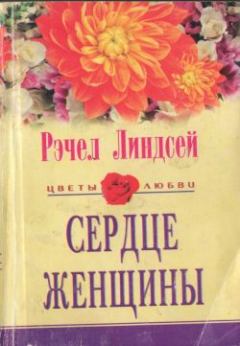 Книга - Сердце женщины. Рэчел Линдсей - читать в Litvek