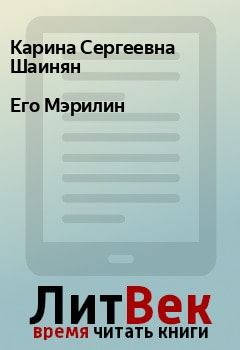 Обложка книги - Его Мэрилин - Карина Сергеевна Шаинян