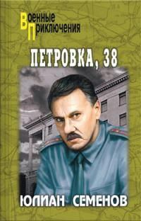 Обложка книги - Петровка, 38 - Юлиан Семенович Семенов