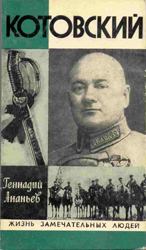Обложка книги - Котовский - Геннадий Андреевич Ананьев