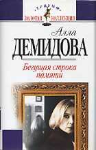 Обложка книги - Бегущая строка памяти - Алла Сергеевна Демидова
