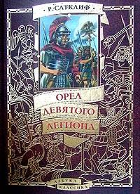 Книга - Орел девятого легиона. Розмэри Сатклифф - читать в Litvek