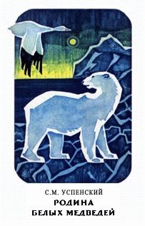 Обложка книги - Родина белых медведей - Савва Михайлович Успенский