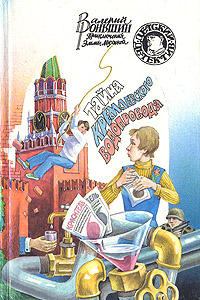 Книга - Тайна кремлевского водопровода. Валерий Михайлович Роньшин - прочитать в Litvek