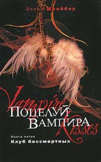 Обложка книги - Поцелуй вампира: Клуб бессмертных - Эллен Шрайбер