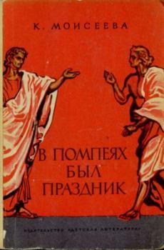 Обложка книги - В Помпеях был праздник - Клара Моисеевна Моисеева