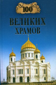 Обложка книги - 100 великих храмов - Андрей Юрьевич Низовский