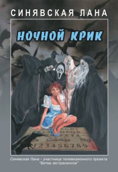 Обложка книги - Ночной крик - Лана Синявская