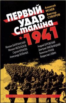 Обложка книги - Первый удар Сталина 1941 - Алексей Валерьевич Исаев