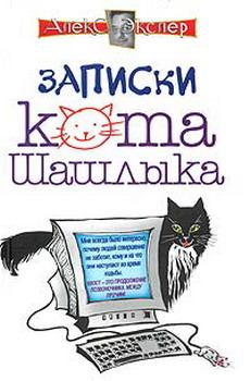 Книга - Полные записки кота Шашлыка. Алекс Экслер - читать в Litvek