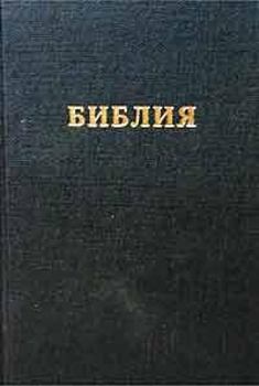 Книга - БИБЛИЯ.  Библия - читать в Litvek