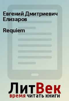 Книга - Requiem. Евгений Дмитриевич Елизаров - читать в Litvek