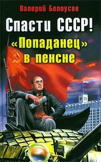 Обложка книги - Спасти СССР! «Попаданец в пенсне» - Валерий Иванович Белоусов