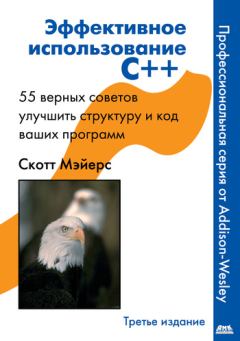 Обложка книги - Эффективное использование C++. 55 верных способов улучшить структуру и код ваших программ - Скотт Майерс