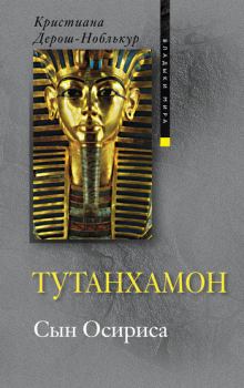 Обложка книги - Тутанхамон. Сын Осириса - Кристиана Дерош-Ноблькур