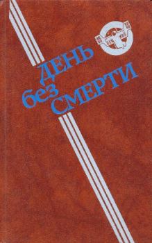 Книга - День без Смерти (сборник). Виталий Забирко - прочитать в Litvek