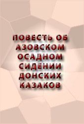 Книга - Повесть об Азовском осадном сидении донских казаков.  Аноним - прочитать в Litvek