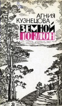 Книга - Земной поклон. Агния Александровна Кузнецова (Маркова) - прочитать в Litvek