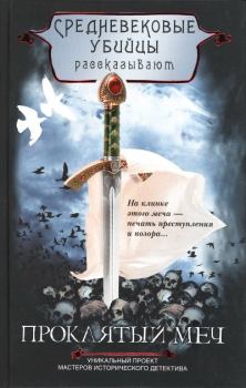 Книга - Проклятый меч.  Средневековые убийцы - прочитать в Litvek