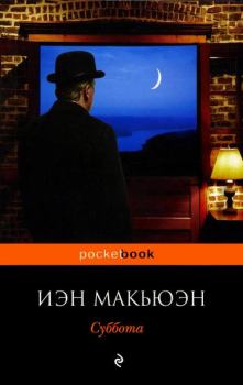 Книга - Суббота. Иэн Макьюэн - читать в Litvek