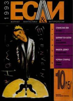 Обложка книги - «Если», 1993 № 10 - Станислав Лем