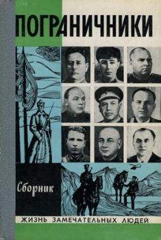 Обложка книги - Пограничники - Георгий Миронов