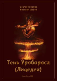 Обложка книги - Тень Уробороса (Лицедеи) - Василий Шахов