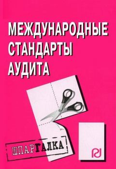 Книга - Международные стандарты аудита: Шпаргалка.  Коллектив авторов - читать в Litvek