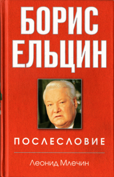 Обложка книги - Борис Ельцин. Послесловие - Леонид Михайлович Млечин