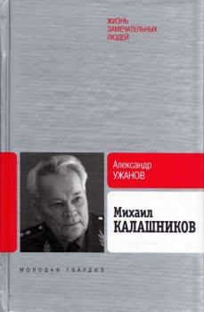 Обложка книги - Михаил Калашников - Александр Ужанов