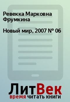 Обложка книги - Новый мир, 2007 № 06 - Андрей Робертович Гришаев