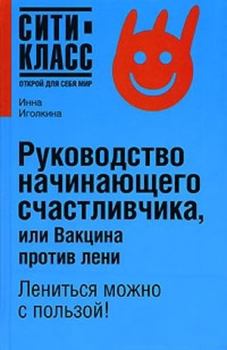 Обложка книги - Руководство начинающего счастливчика, или Вакцина против лени - Инна Николаевна Иголкина
