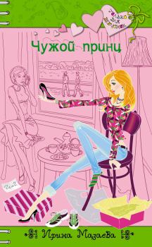 Обложка книги - Чужой принц - Ирина Мазаева