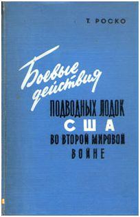 Обложка книги - Боевые действия подводных лодок США во второй мировой войне - Теодор Роско