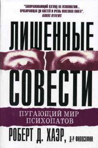 Обложка книги - Лишённые совести: пугающий мир психопатов - Роберт Д Хаэр