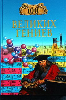 Обложка книги - 100 великих гениев - Рудольф Константинович Баландин