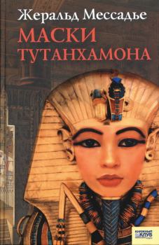 Книга - Маски Тутанхамона. Жеральд Мессадье - читать в Litvek