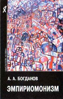Книга - Эмпириомонизм. Александр Александрович Богданов - читать в Litvek