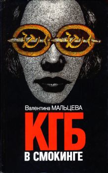Книга - КГБ в смокинге. Книга 2. Валентина Мальцева - читать в Litvek