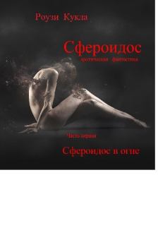 Обложка книги - Сфероидос. Часть первая. Сфероидос в огне - Роузи Кукла