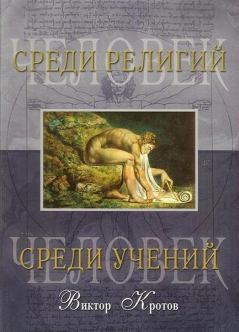 Обложка книги - Человек среди учений - Виктор Гаврилович Кротов