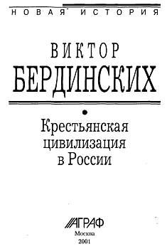 Обложка книги - Крестьянская цивилизация в России - Виктор Аркадьевич Бердинских