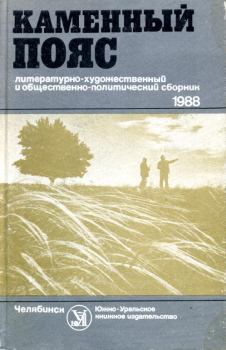 Обложка книги - Каменный пояс, 1988 - Александр Иванович Ляпустин