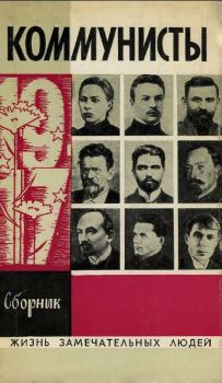 Обложка книги - Коммунисты - Анатолий Николаевич Сергеев