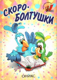 Обложка книги - Скороболтушки - Петр Алексеевич Синявский