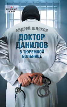 Обложка книги - Доктор Данилов в тюремной больнице - Андрей Левонович Шляхов
