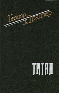 Книга - Титан. Теодор Драйзер - прочитать в Litvek