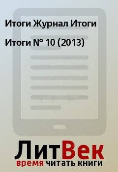 Обложка книги - Итоги   №  10 (2013) - Итоги Журнал Итоги