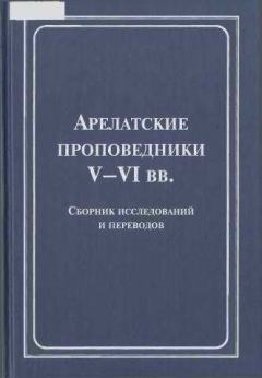 Книга - Арелатские проповедники V–VI вв.. Юрий Иовлев - читать в Litvek
