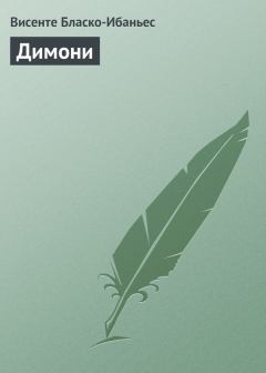 Книга - Димони. Висенте Бласко Ибаньес - читать в Litvek